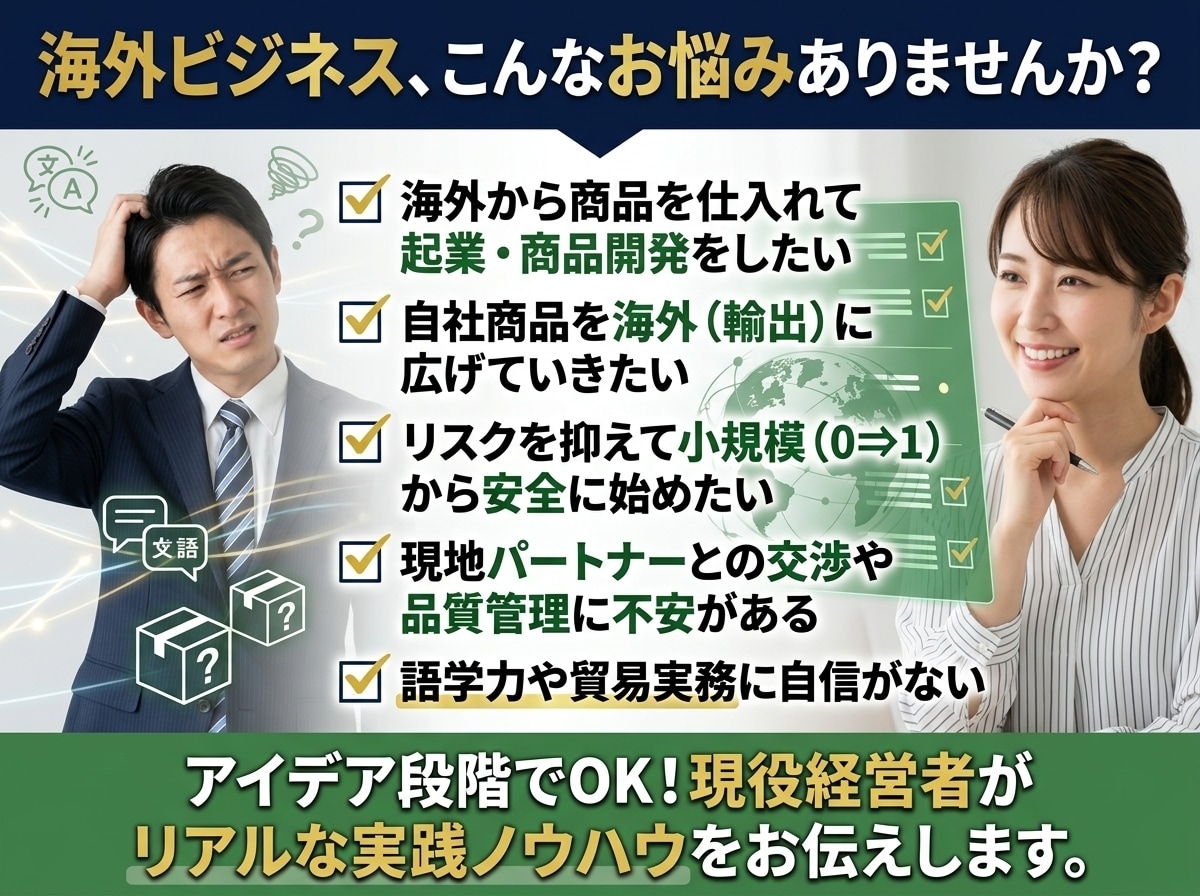 海外ビジネスの起業・新規事業を0からサポートします 経営14年・40カ国取引｜ココナラPRO&現役経営者が伴走！ イメージ2
