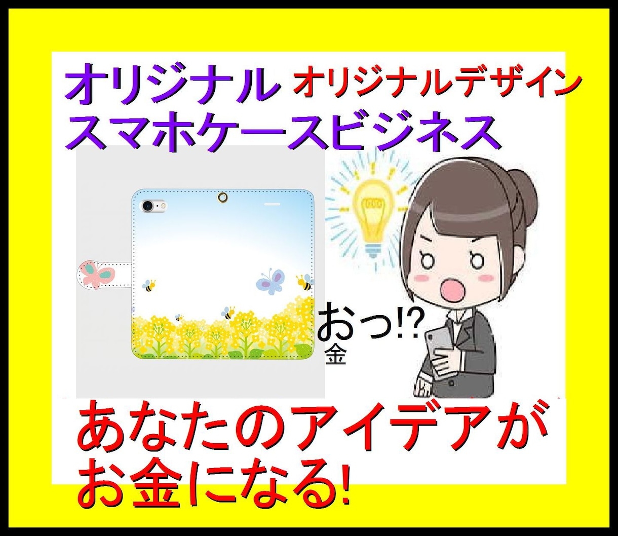 無在庫OEMオリジナルスマホケースビジネス教えます あなたがデザインしたケース  あなたのアイデアがお金になる! イメージ1
