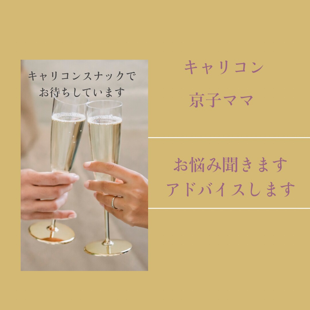 モヤモヤ イライラあなたのお悩みにアドバイスします 京子ママのキャリコンバー開店　傾聴のプロがお悩み解決♪ イメージ1