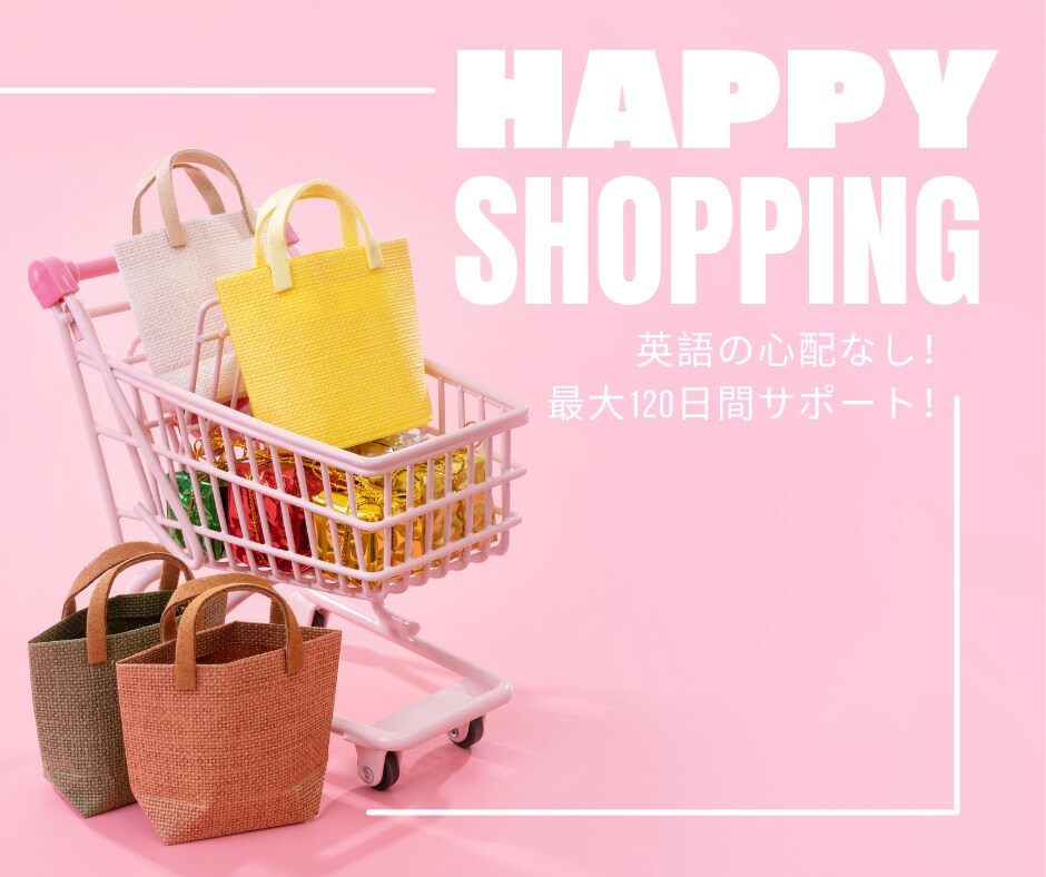 海外サイトからのお買い物のお手伝いをいたします 海外のECサイトで楽しくショッピング!英語の心配不要です! イメージ1