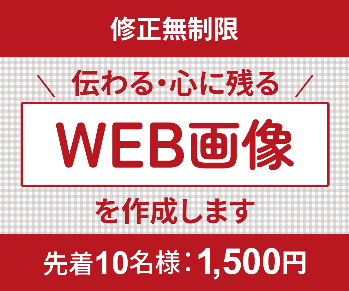 修正無料！1枚1500円でWEB画像を作成します 丁寧なヒアリングでデザインを3パターンご提案します イメージ1