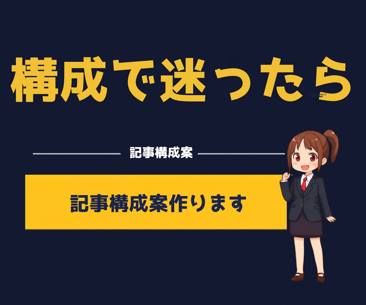 転職・休職ジャンルの記事構成案を作ります 転職・休職・副業・在宅ワークの記事に使える構成案を作ります イメージ1