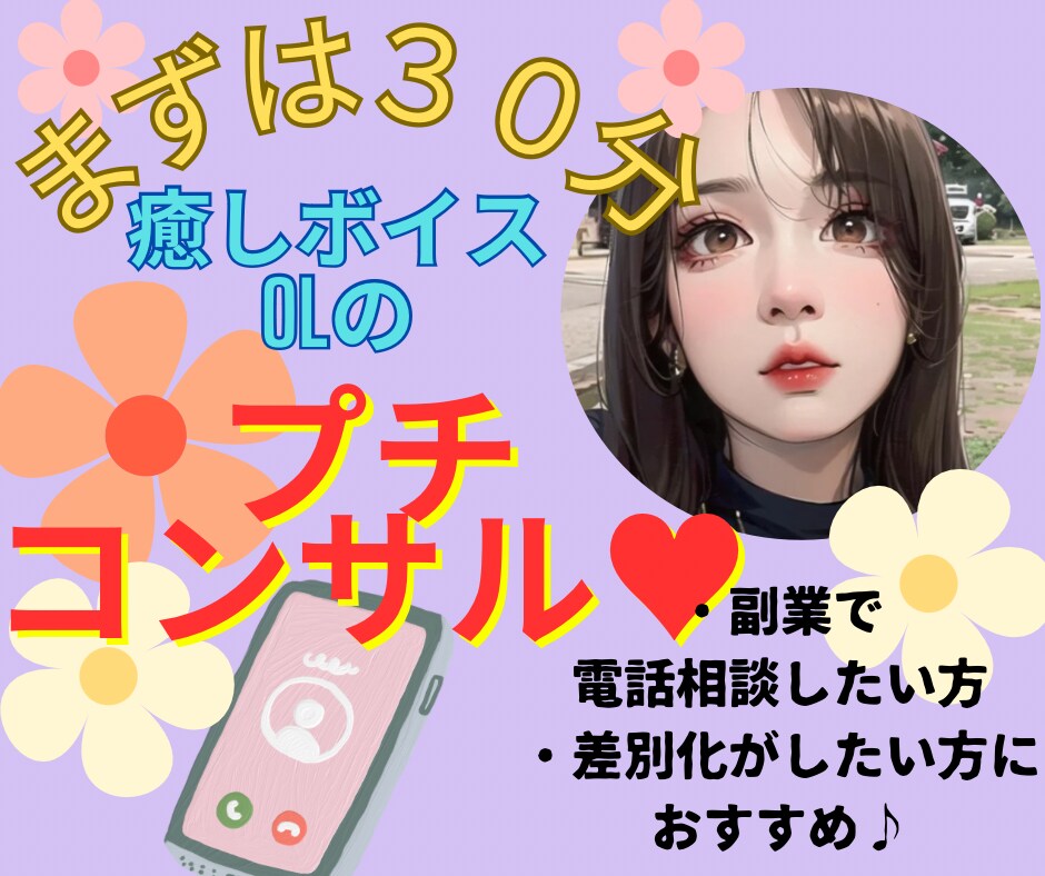 ノースキルからプラチナ達成OLがプチコンサルします まずは３０分！♡プチコンサル♡他サービスとの差別化が得意♪ イメージ1