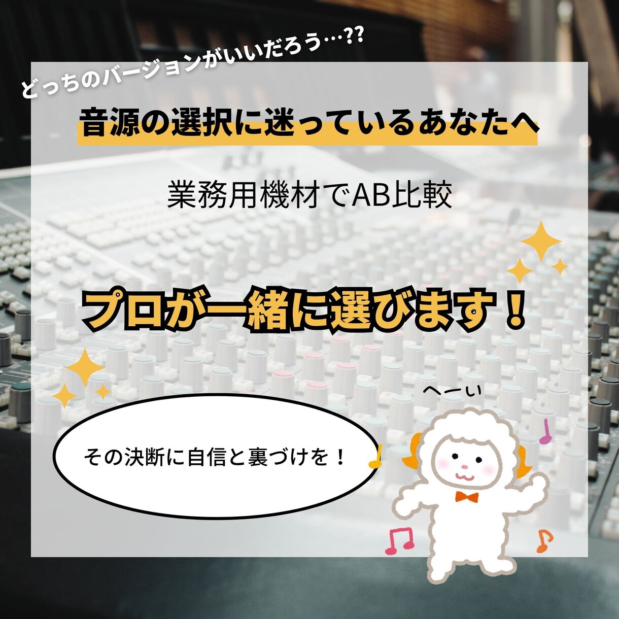 DTM初心者向け＞客観的な視点で制作を手伝います プロが業務用機材でAB比較。あなたのお悩みを解消します！ イメージ1