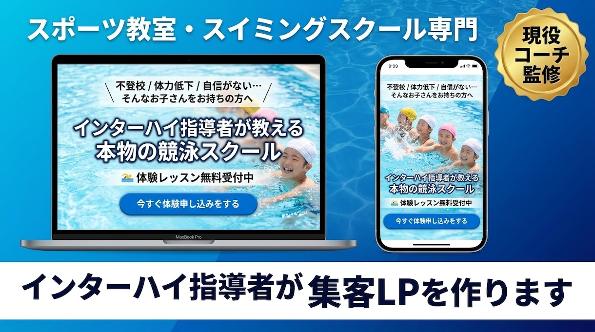 スイミング・スポーツ教室の集客特化LP作ります 水泳を習わせたい親御さんの気持ちを理解したLPを作ります イメージ2