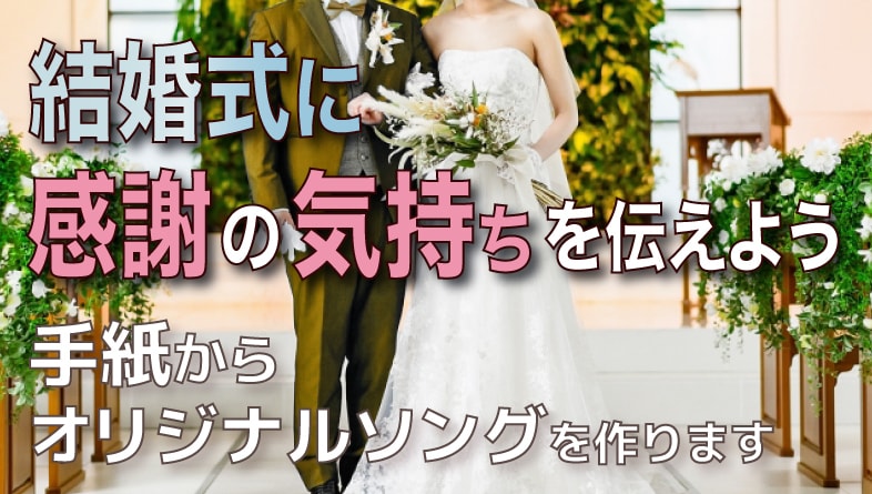 結婚式用の「オリジナルソング」を作ります "感謝の手紙"をそのまま曲にします＜プロシンガー歌入れ＞ イメージ1