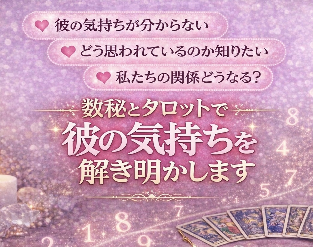 5名限定【10分1000円】彼の気持ちを読みます 恋愛相談のプロ⭐︎完全紹介制占い師ココナラデビュー⭐︎ イメージ2
