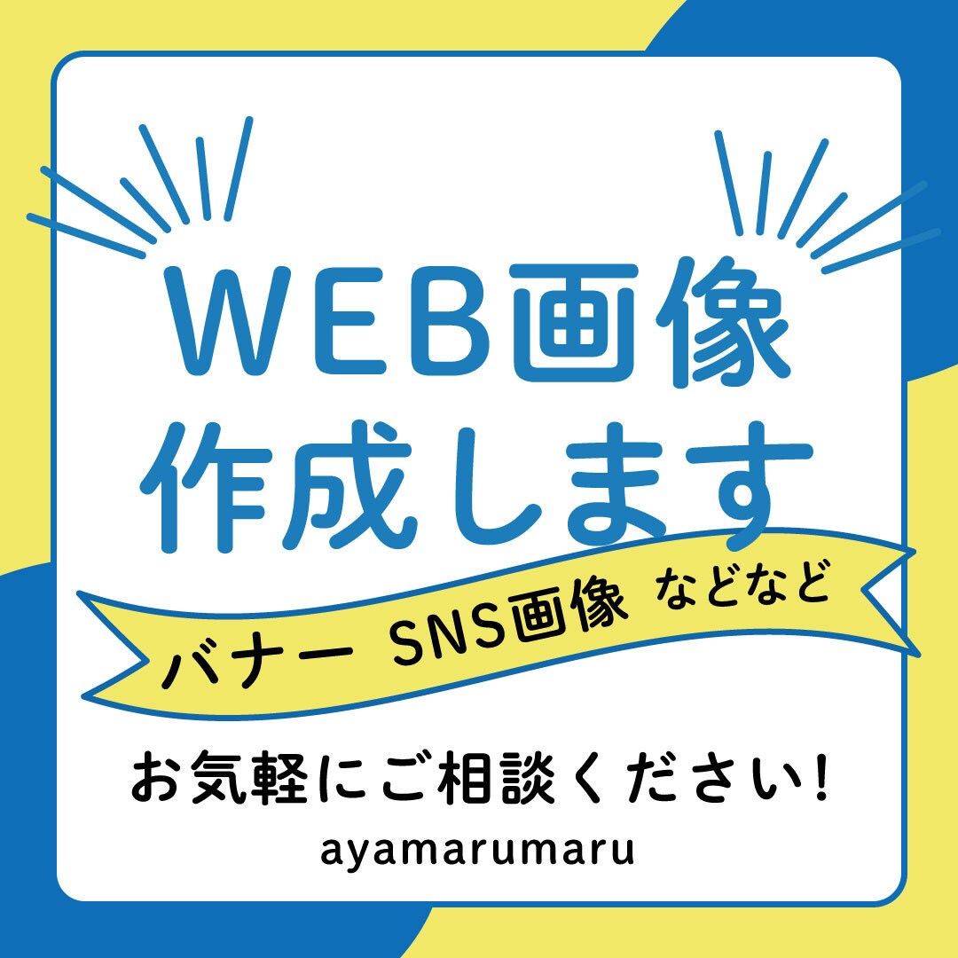 web画像をスピーディに作成いたします お客様のご要望に応えるデザインを作成いたします！ イメージ1