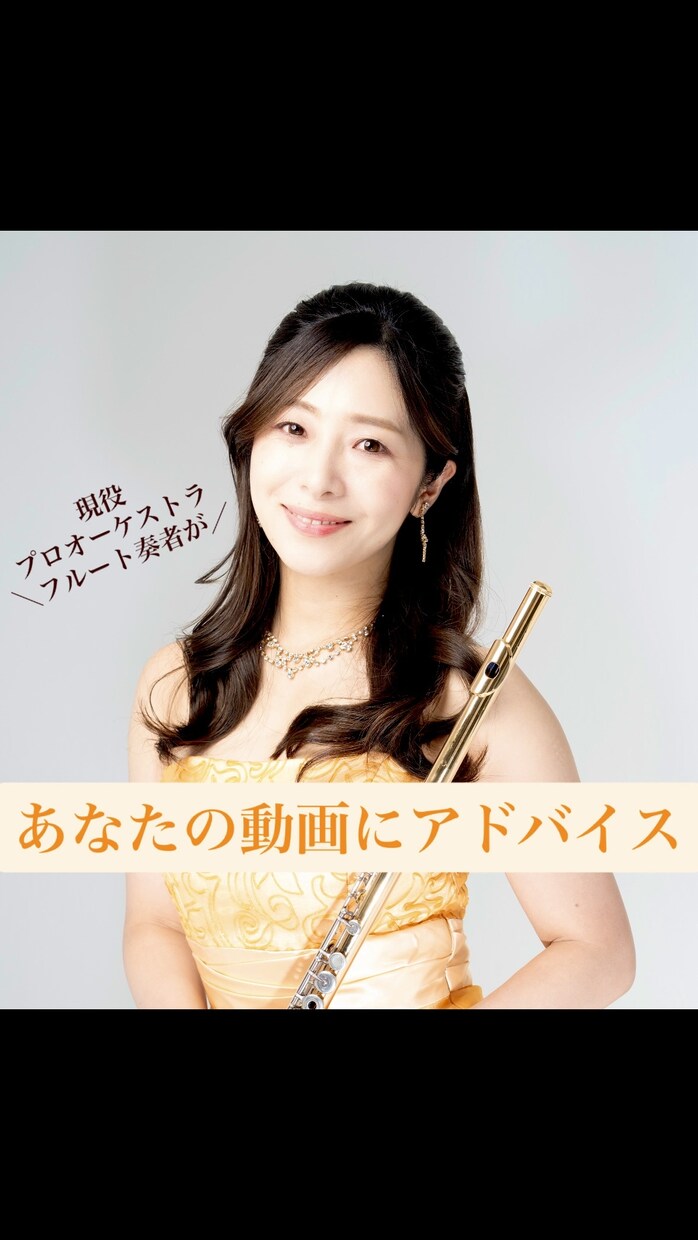 あなたの演奏動画にコメント(+動画)をお送りします 【フルート】お送り頂いた動画にアドバイスコメントをお届け！ イメージ1