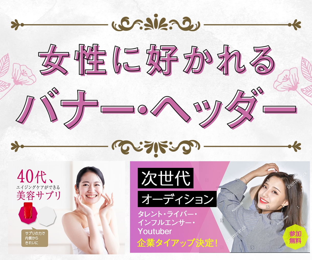 女性に好かれる！バナー・ヘッダー作ります 目的やターゲットを想定した高品質なデザインをご提案◎ イメージ1