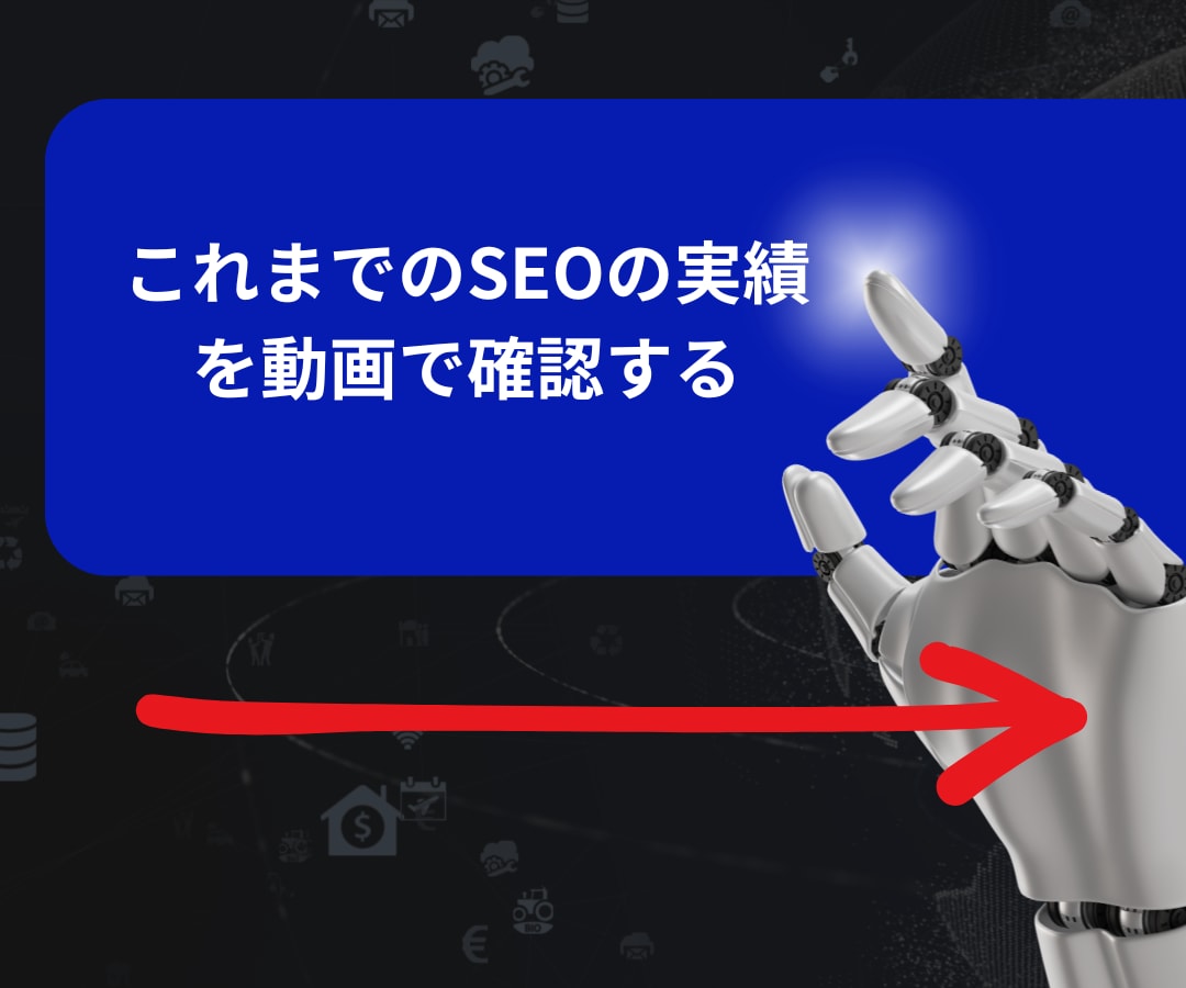 AI検索上位表示を助けるAIEO戦略設計をします SEO基盤×AIEO内部設計でAIに引用紹介されたい企業様へ イメージ10