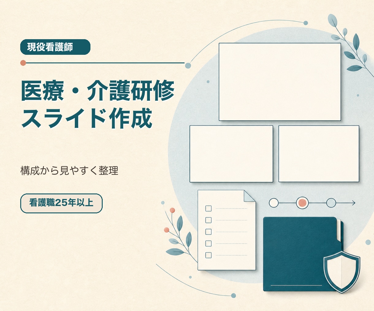 医療・介護の研修スライドを作成します 看護職25年以上｜現場で伝わる構成と図解 イメージ1