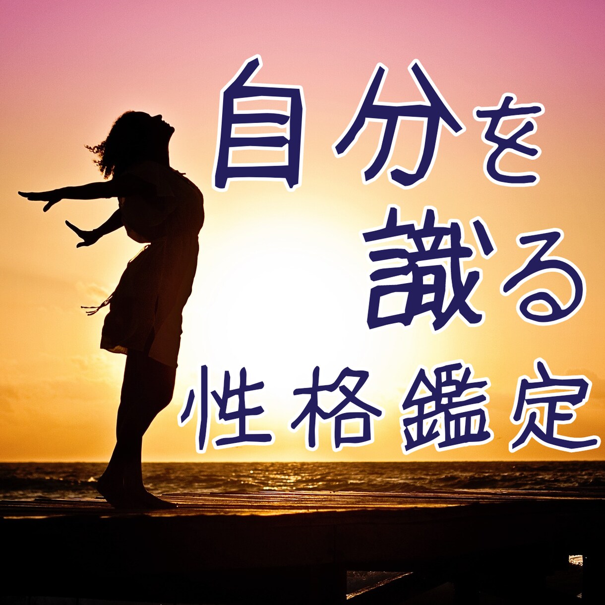 算命学で性格鑑定いたします 占い初体験の方にもおすすめ☆自分の強みがわかります イメージ1