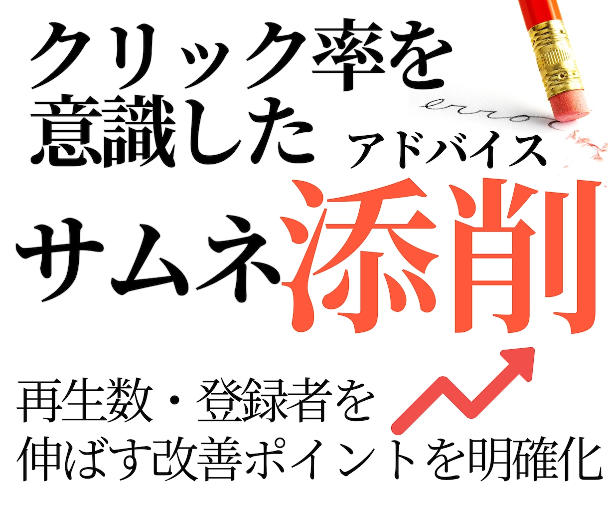 クリック率を意識したサムネイル添削をします どこをどう直すべきかわかりやすくお伝えします。 イメージ1