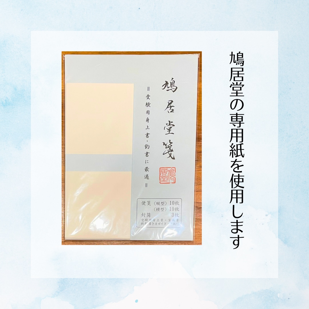 身上書・釣書を師範が丁寧に手書きします 安心して進めていただけるよう丁寧に対応します イメージ2