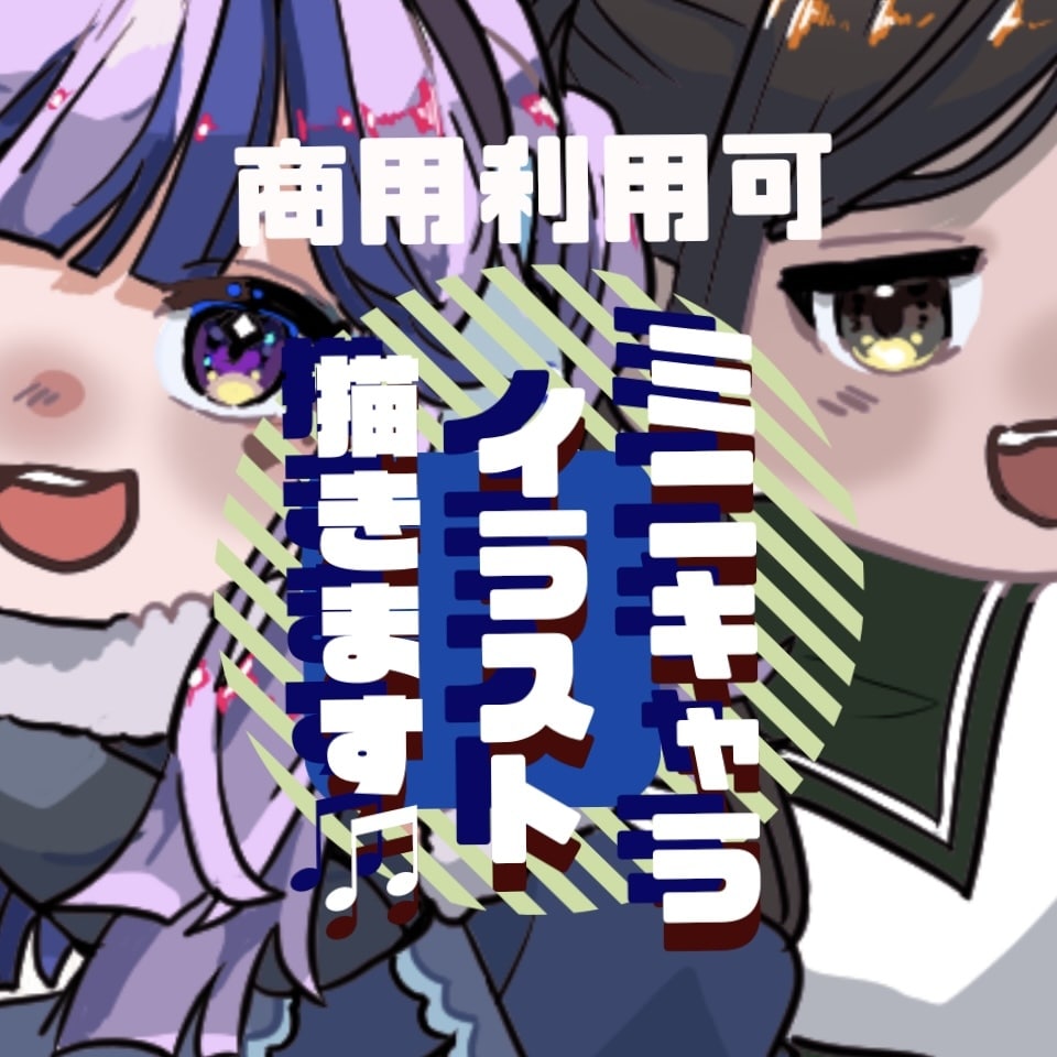 かわいいミニキャラ、愛と誠意を込めて描きます Vアバター、実在の人物をかわいいミニキャラにしてみませんか？ イメージ1