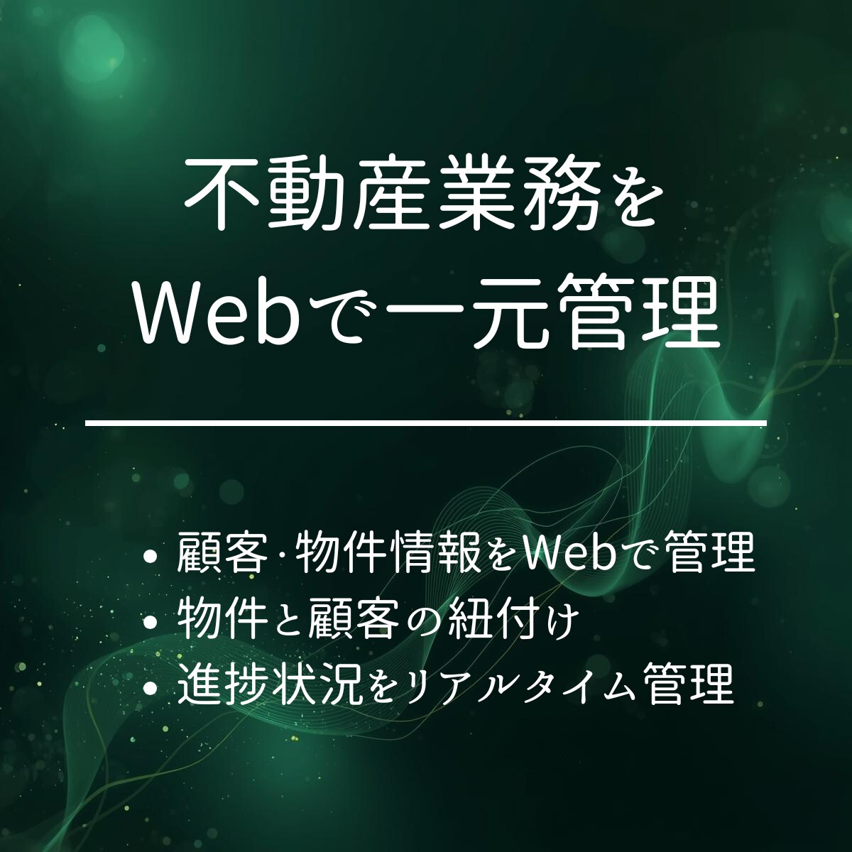 不動産業務をWebで一元管理します 【Excelから脱却、顧客・物件をスマート管理】 イメージ1
