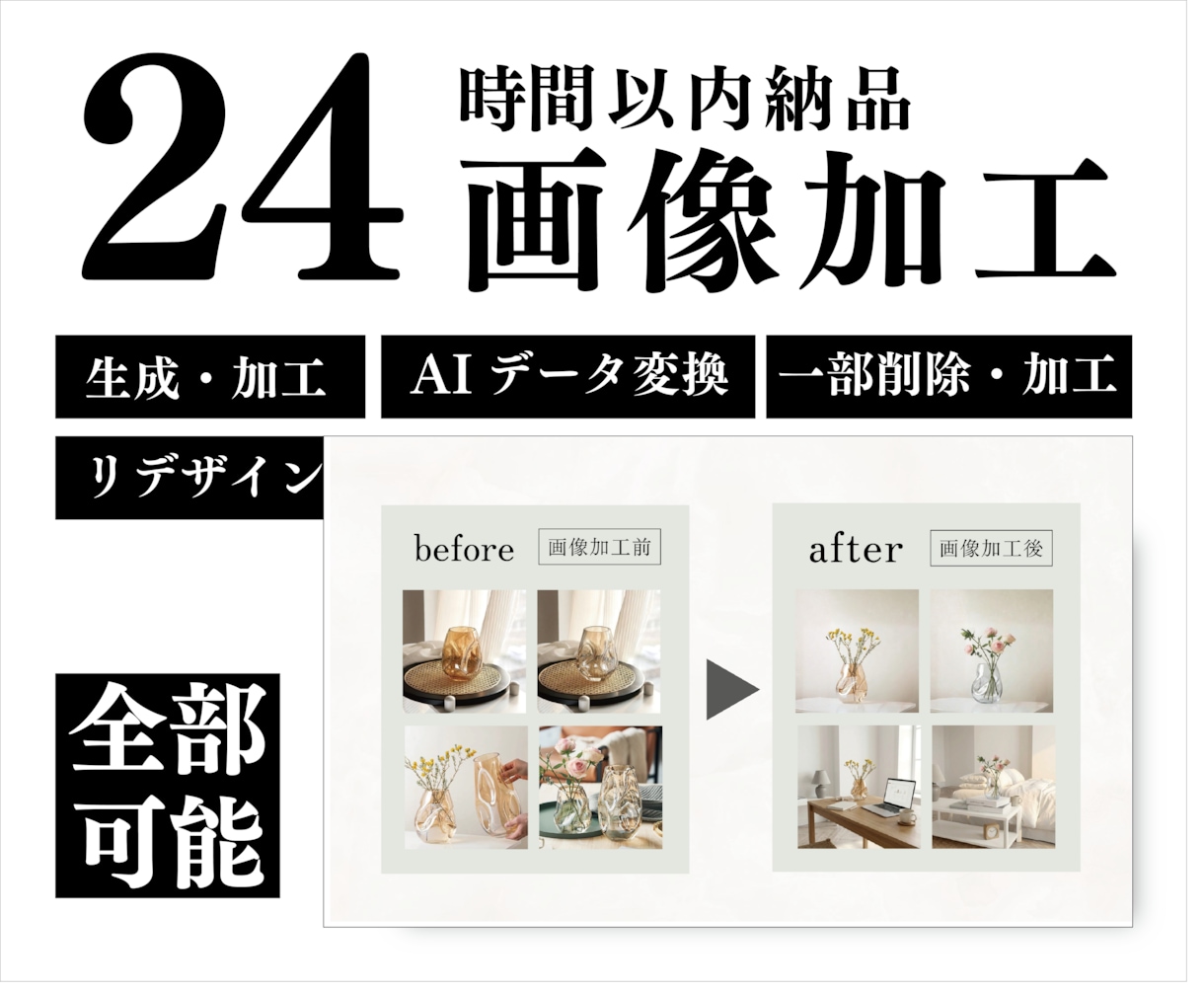 24時間以内/高画質納品/AI画像加工・生成します お急ぎの方に最適な爆速対応。最先端AIで背景合成やレタッチも イメージ1