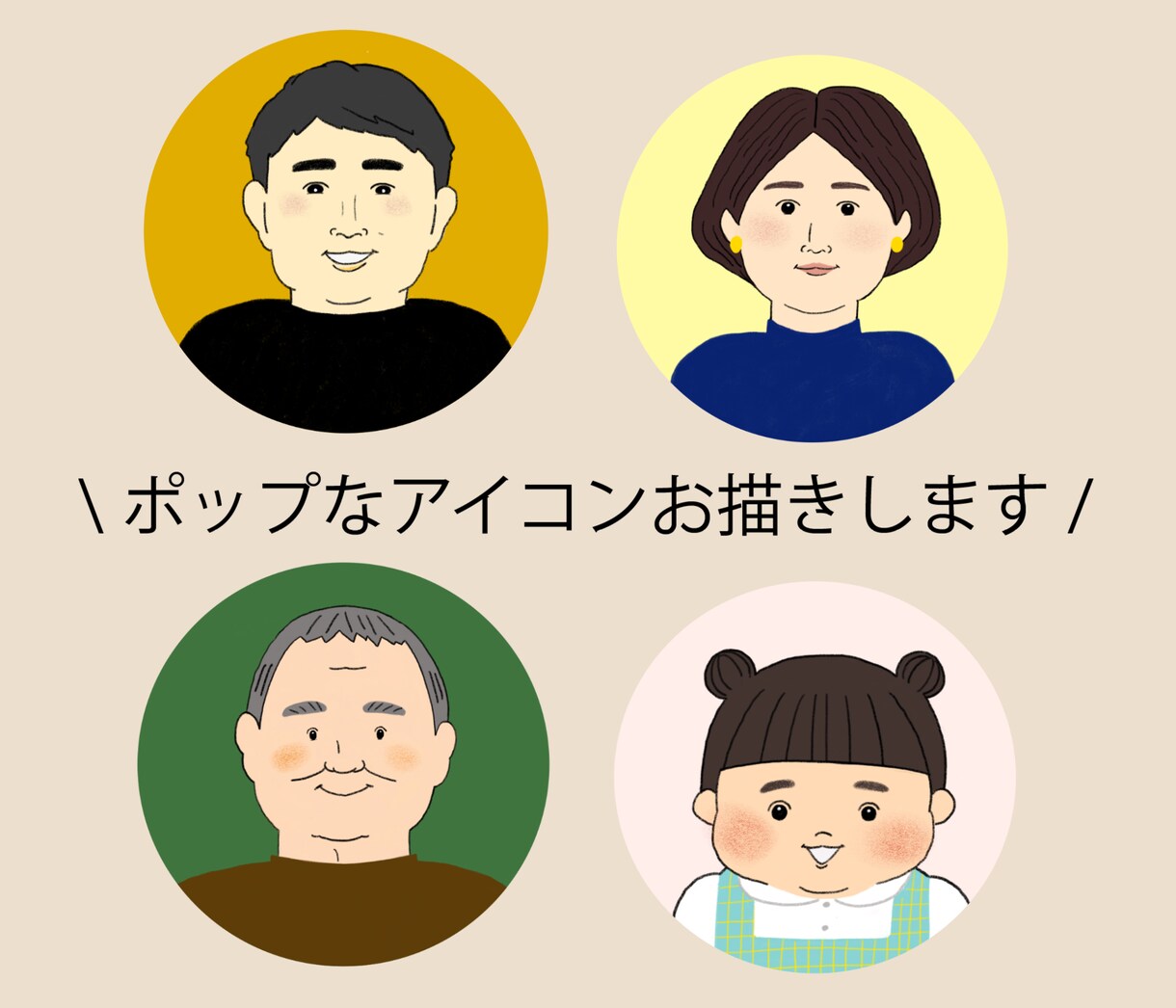 SNS用の似顔絵アイコン描きます ポップな画風で「あなたらしさ」を表現！ イメージ1