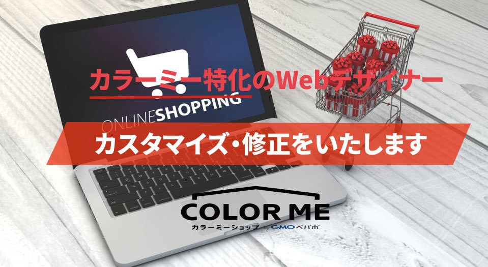 カラーミーショップのカスタマイズ・修正承ります カラーミー特化のwebデザイナーです イメージ1