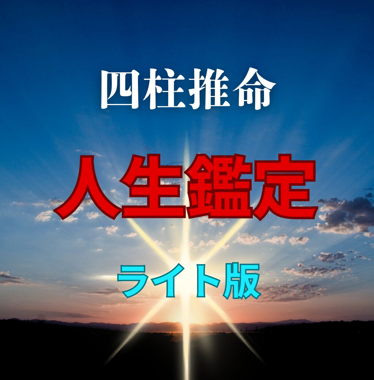 確実に未来を良くしたい人、鑑定します あなたの本質・強み・運気を知る◯人生鑑定ライト版◯ イメージ1