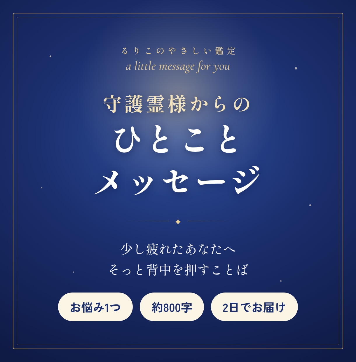 守護霊様からのひとことメッセージお届けします 少し疲れたあなたへ、そっと背中を押すことば イメージ1