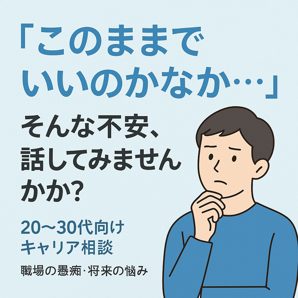 職場の愚痴、将来の不安何でも聞きます 	「このままでいいのかな…」そんな不安、話してみませんか？ イメージ1