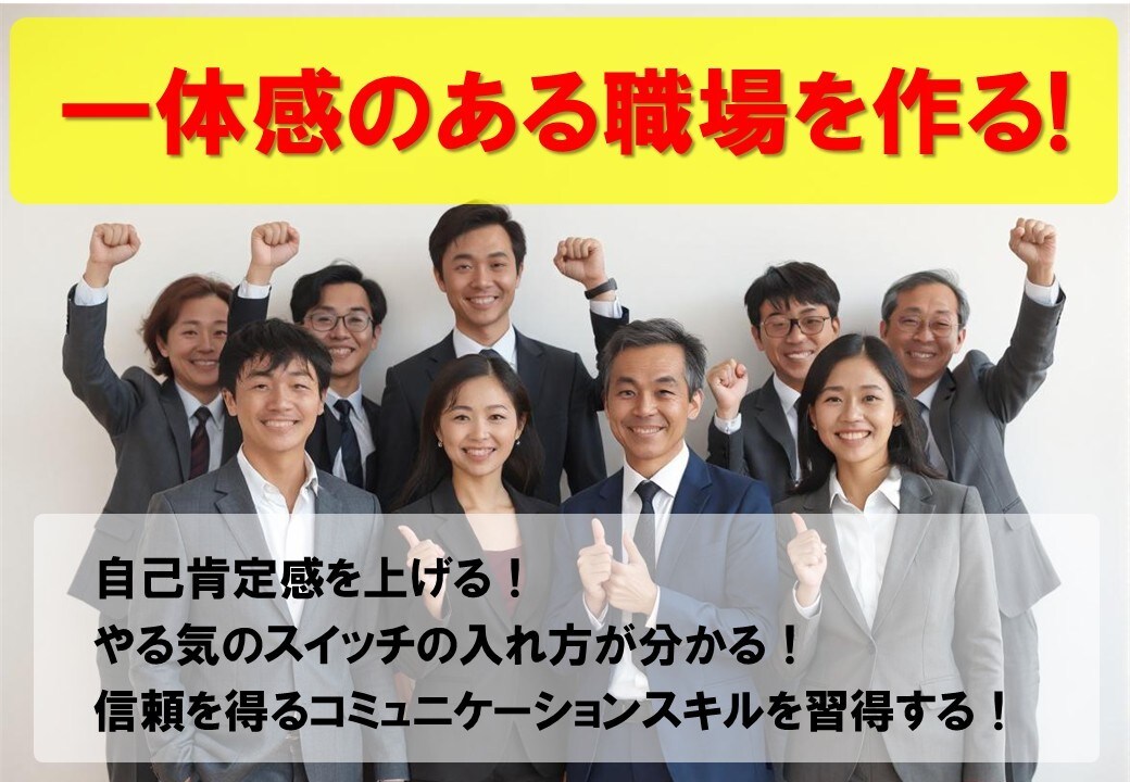 一体感のある職場のメンタル作りをお手伝いします 心理学を使って自己理解、他者理解、本領発揮する力を開発! イメージ1