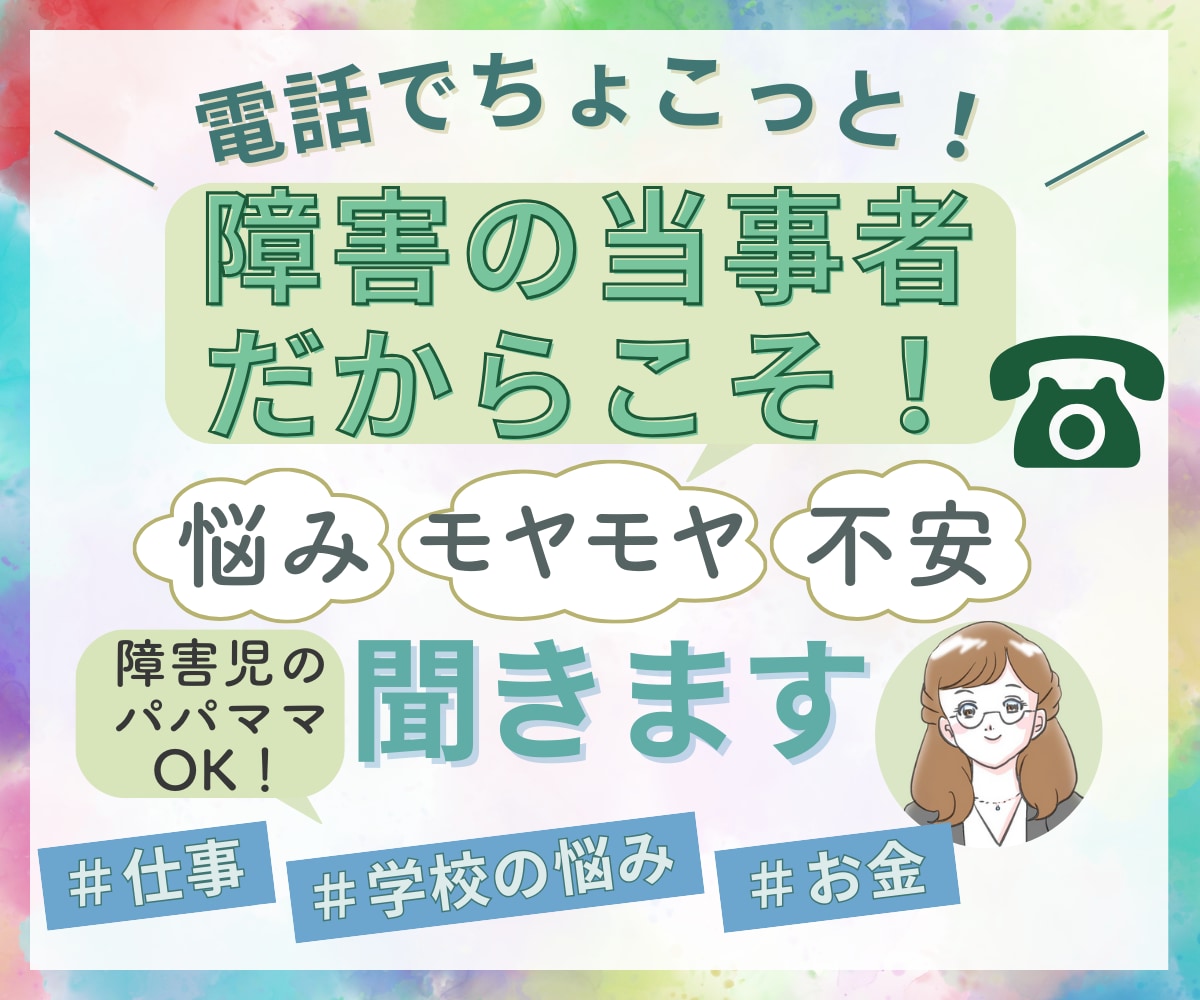 生まれつき障害者の当事者が障害者のお悩み聞きます ２歳で障害がわかり高校まで普通学校へ高卒で障害者雇用で就職！ イメージ1