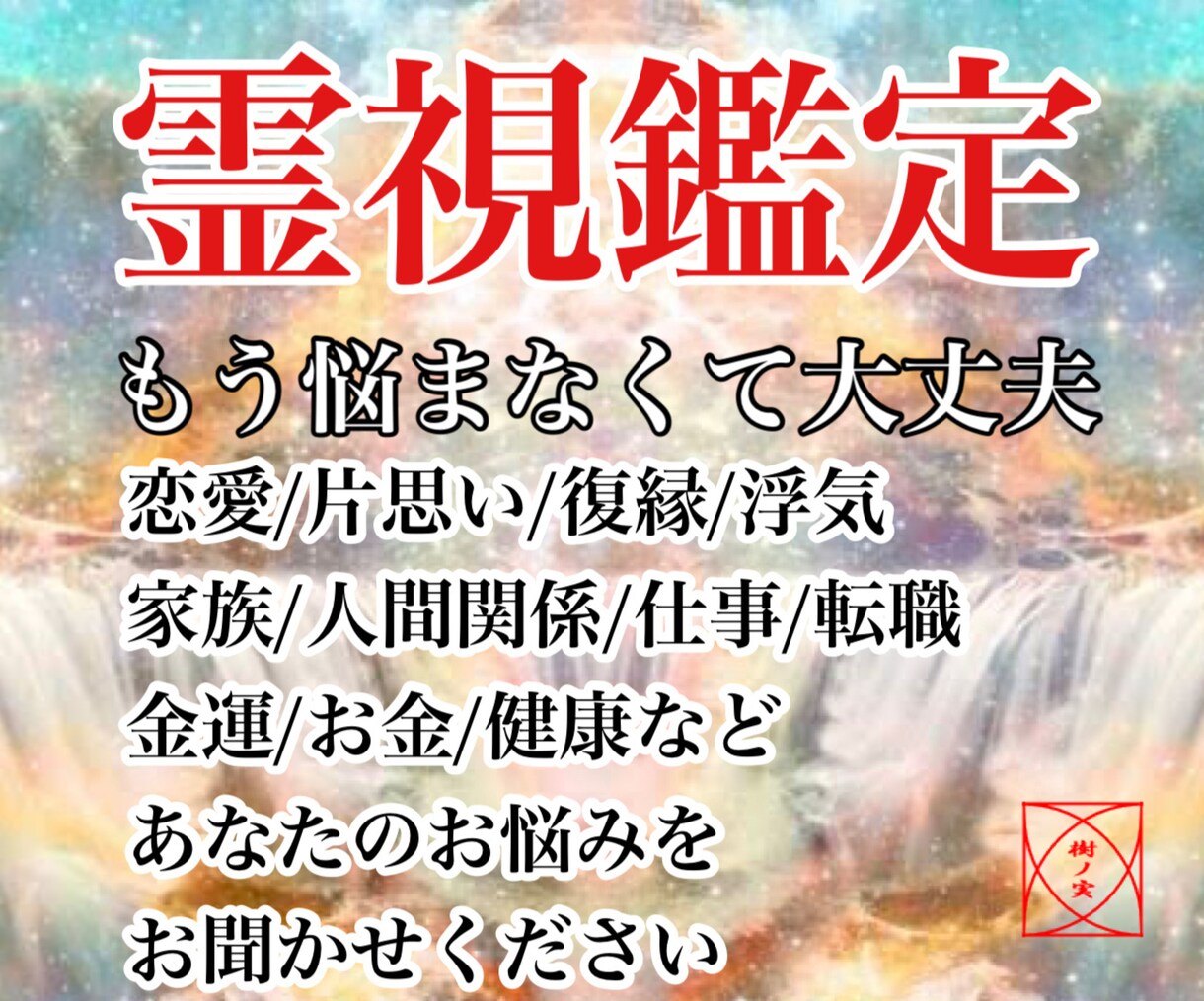 霊視鑑定 占い 恋愛・仕事・お金・健康・不倫 涼しく