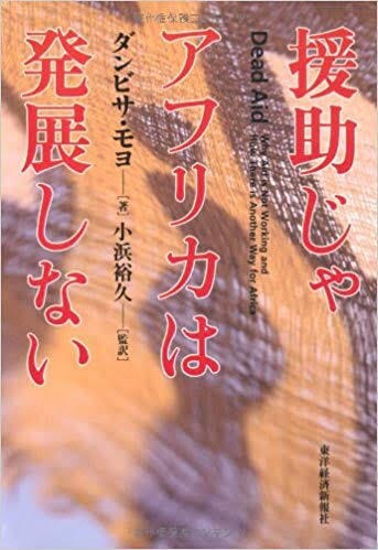 国際協力について教えます 『援助じゃアフリカは発展しない』のポイントをまとめます！ イメージ1