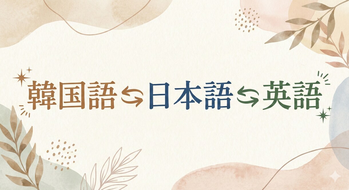 日→韓、韓→日、英→日、日→英、翻訳やります 動画の字幕、記事、漫画、どっちも24時間以内対応可能！ イメージ1