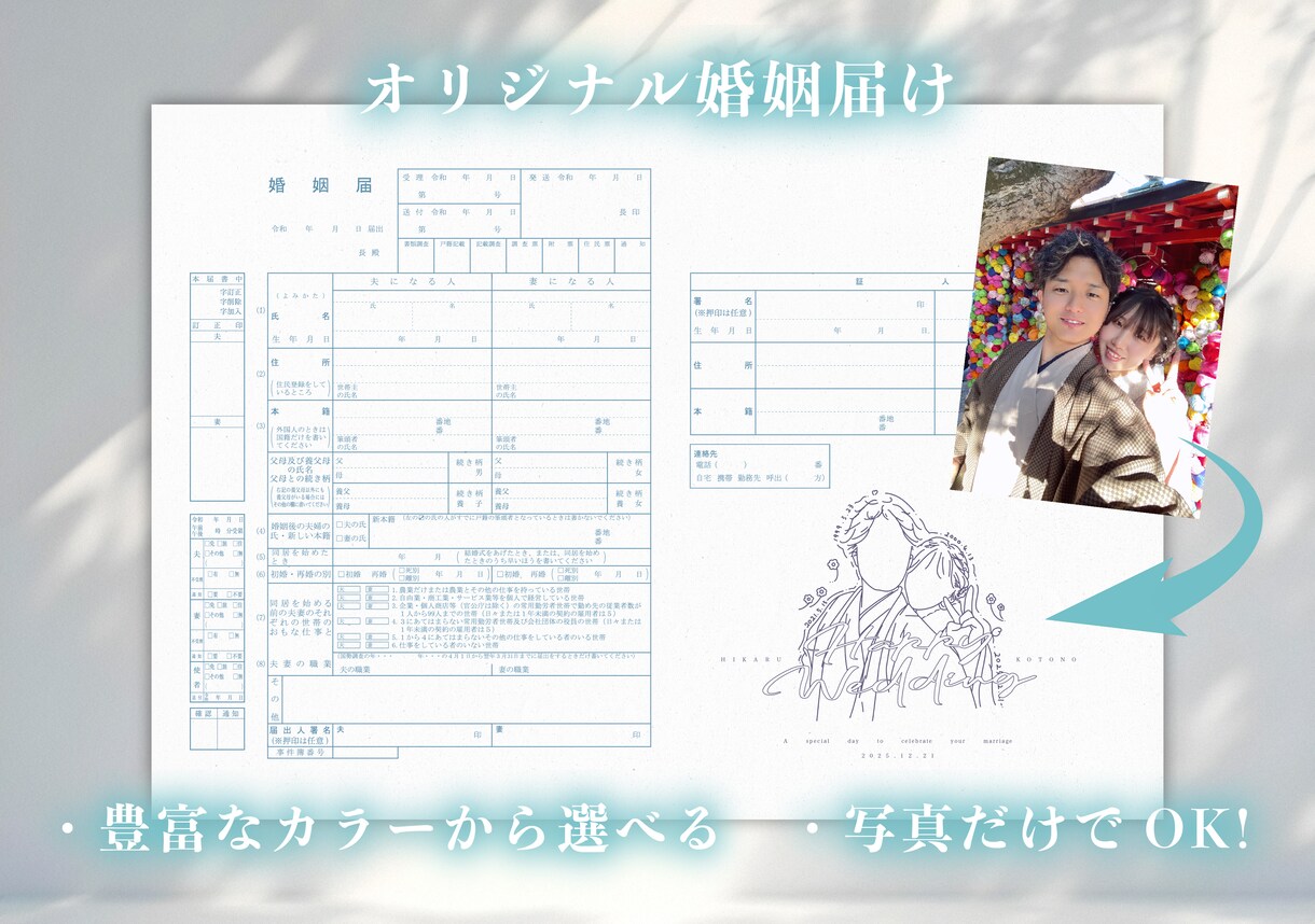 ２人の思い出をイラストにした婚姻届けを作成します 必要なのは写真だけ！オリジナルの婚姻届けが簡単に作れる！ イメージ1
