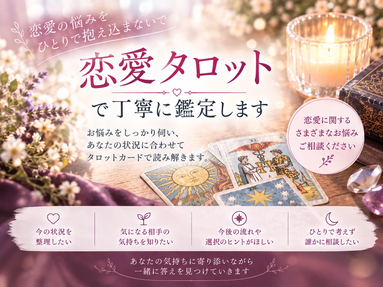 恋愛のお悩みをタロットで丁寧に鑑定します お悩みを丁寧に伺い、あなたの状況に合わせて読み解きます イメージ1