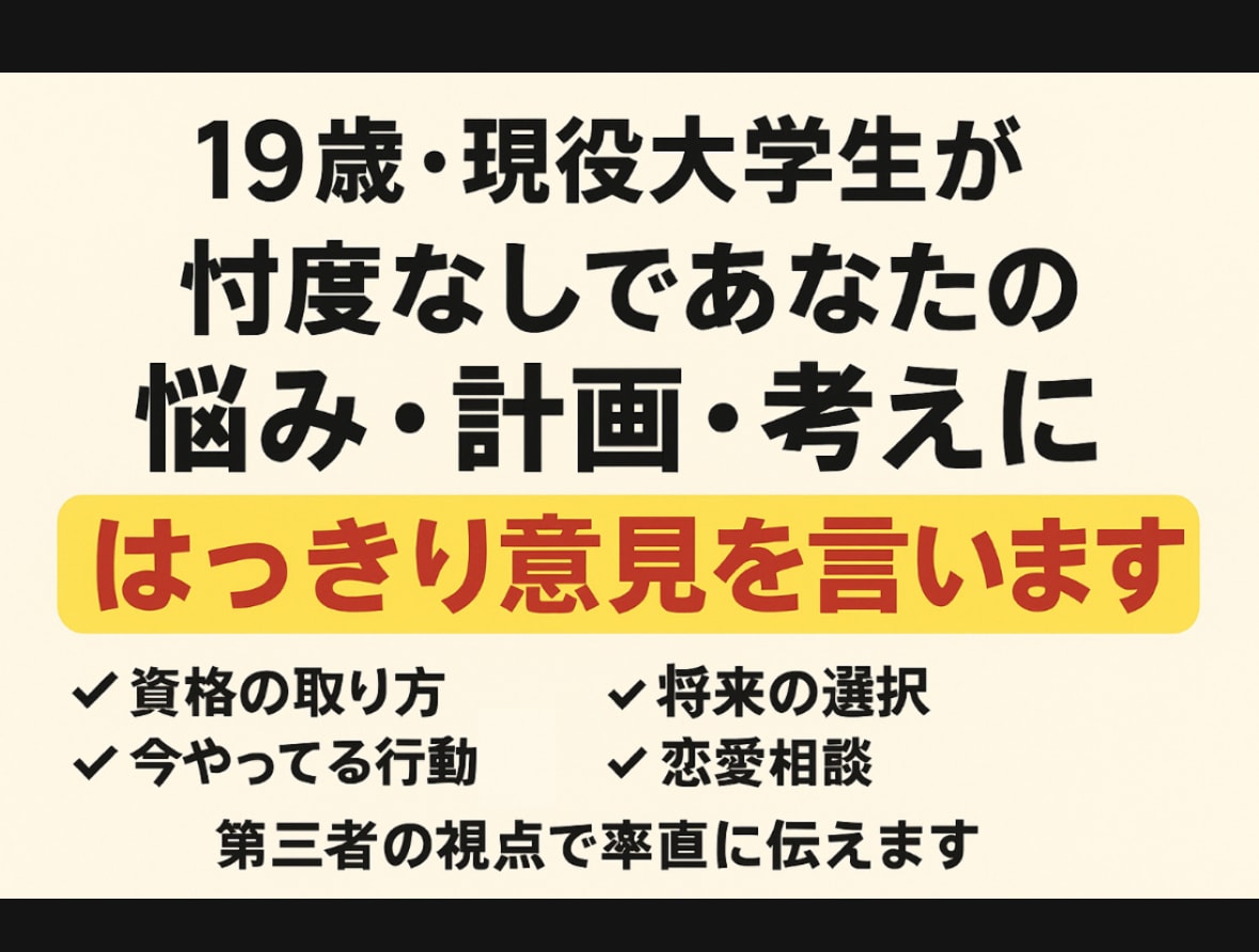 19歳大学生が忖度なくハッキリ意見します 資格の取り方、恋愛相談なんでも第三者目線で意見します イメージ1