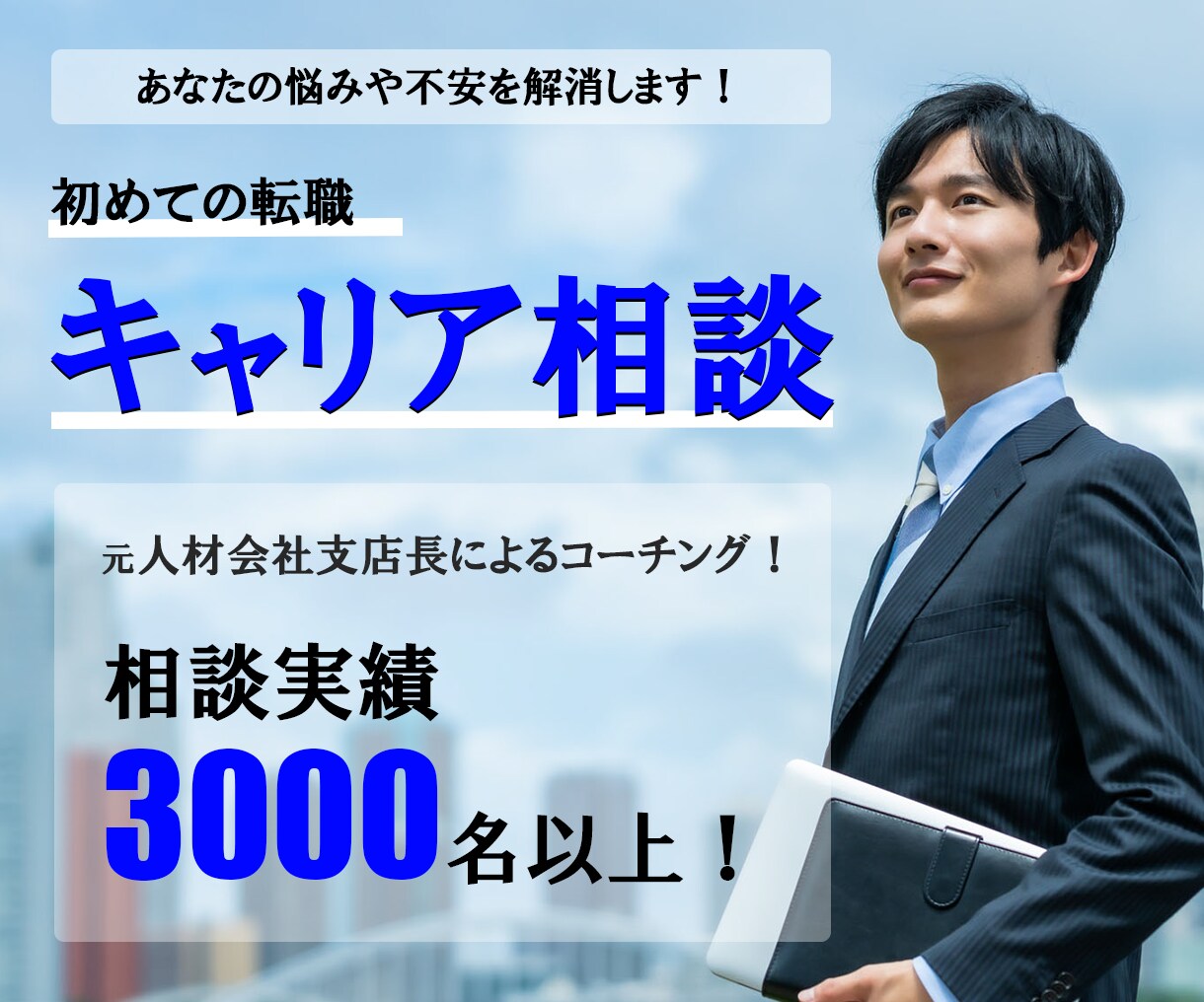 キャリアに悩むアラサーの為にキャリア相談に乗ります 元東証一部上場人材会社支店長によるアラサー向けキャリア相談！ イメージ1