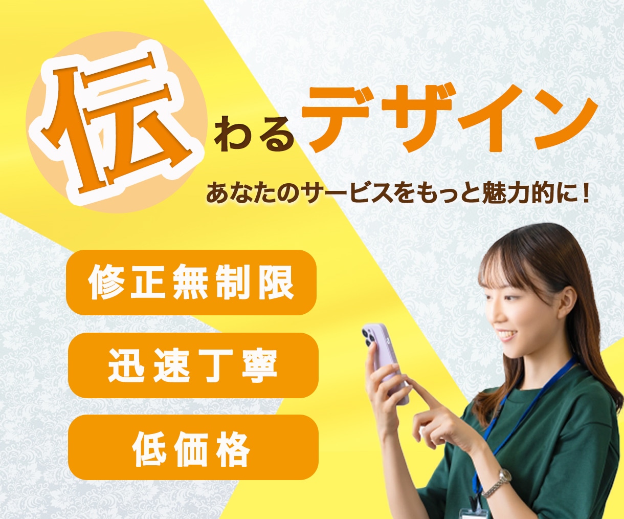 伝わるデザインを一緒に作ります 一緒に作り上げるデザインで、想いを形にします！ イメージ1