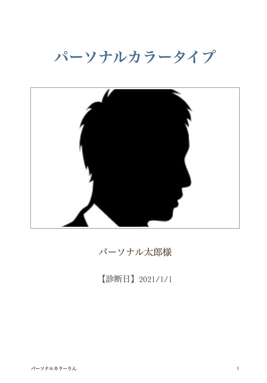 おじさま専用！パーソナルカラーを診断致します 毎日コーディネートをするのが億劫な忙しい男性向け！ イメージ1