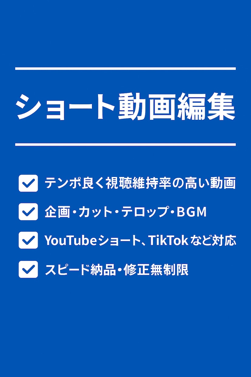 丁寧でスピード納品　ショート動画・切り抜き編集ます 「スピード・丁寧さ」頼んでよかったと言わせる編集をします。 イメージ1