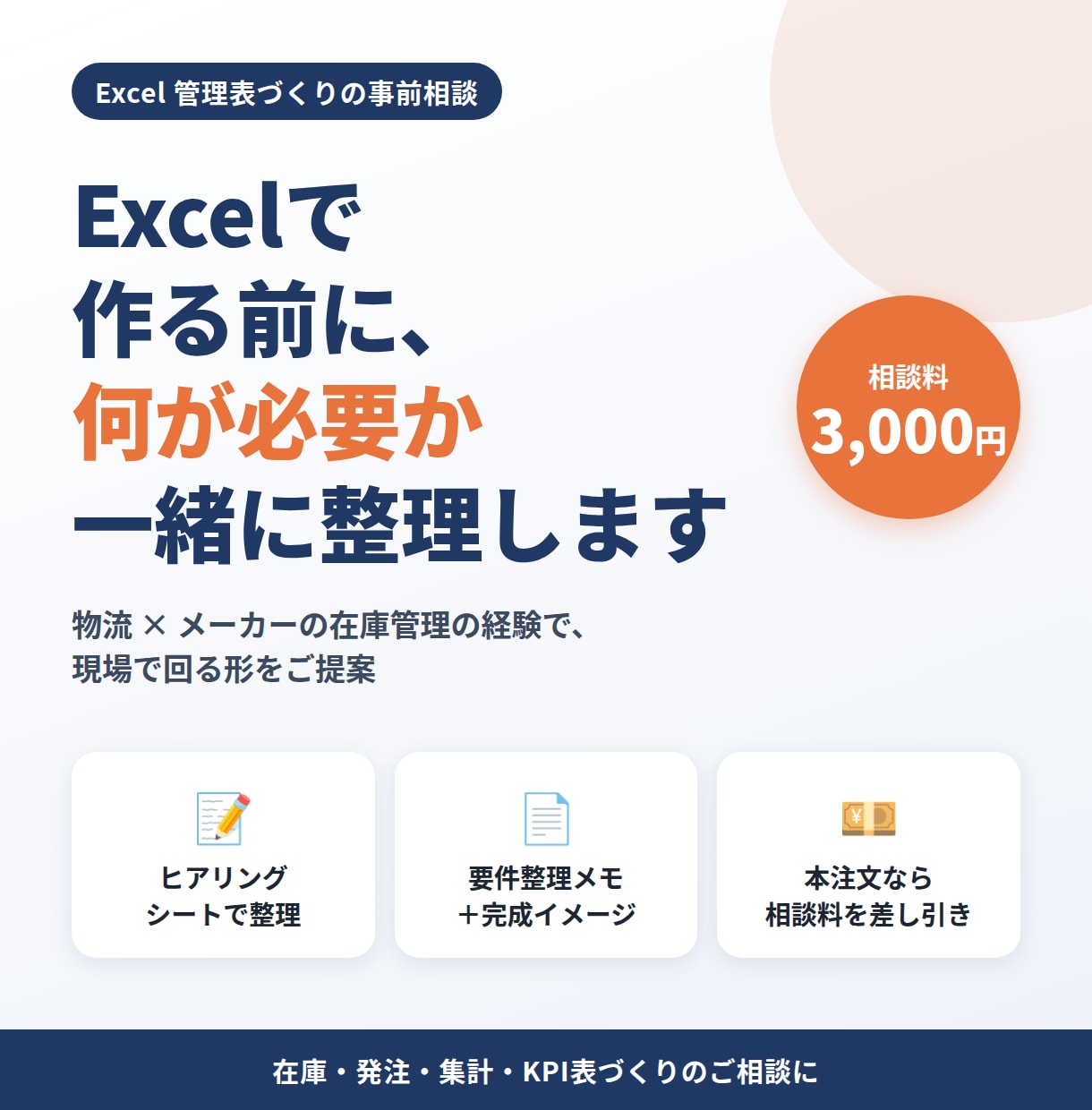 Excelで作る前に、何が必要か一緒に整理します ヒアリングシートで要件を整理。本注文で相談料を差し引き イメージ1