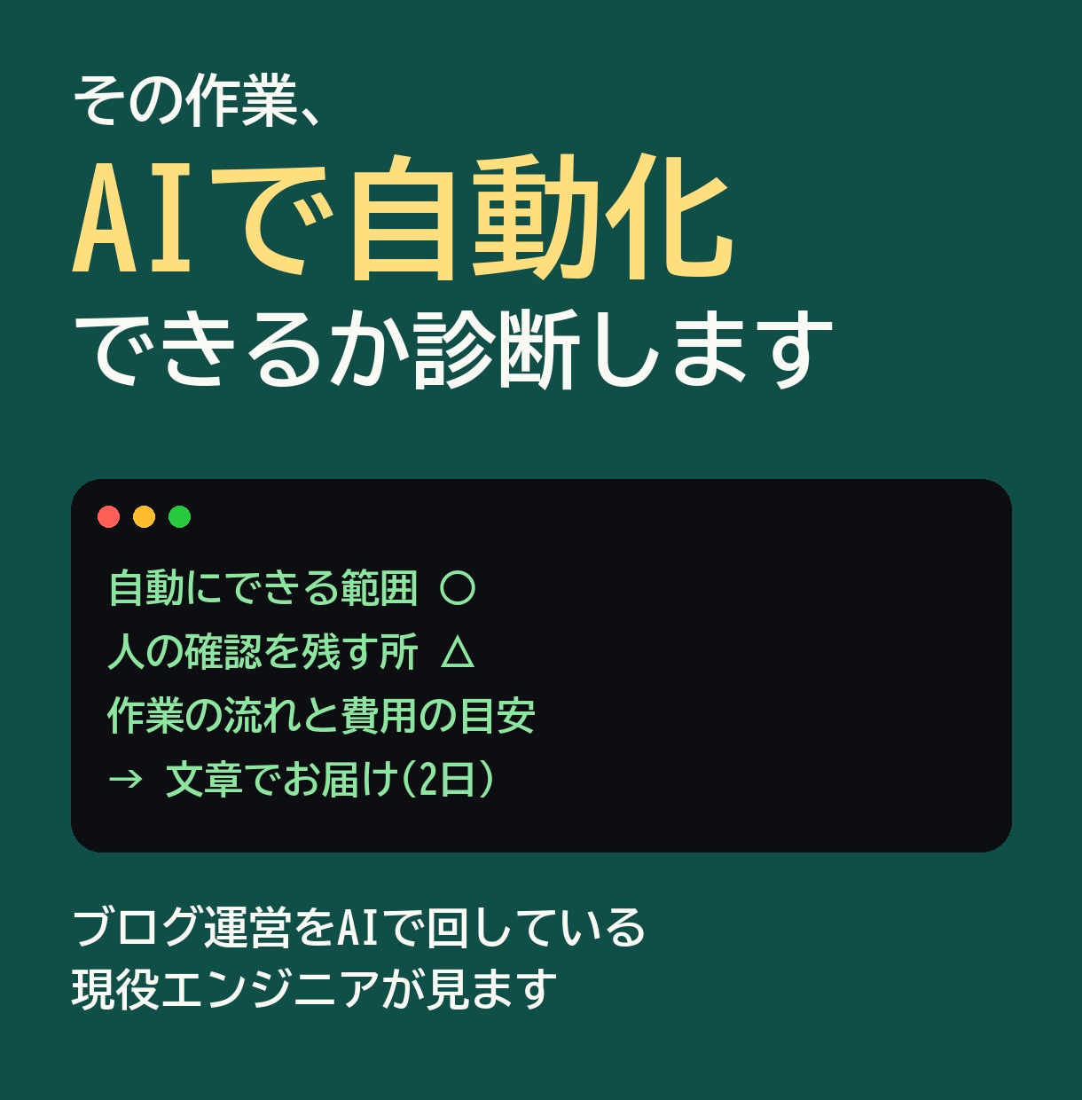その作業、AIで自動化できるか診断します ブログ運営をAIで回している現役エンジニアが見ます イメージ1