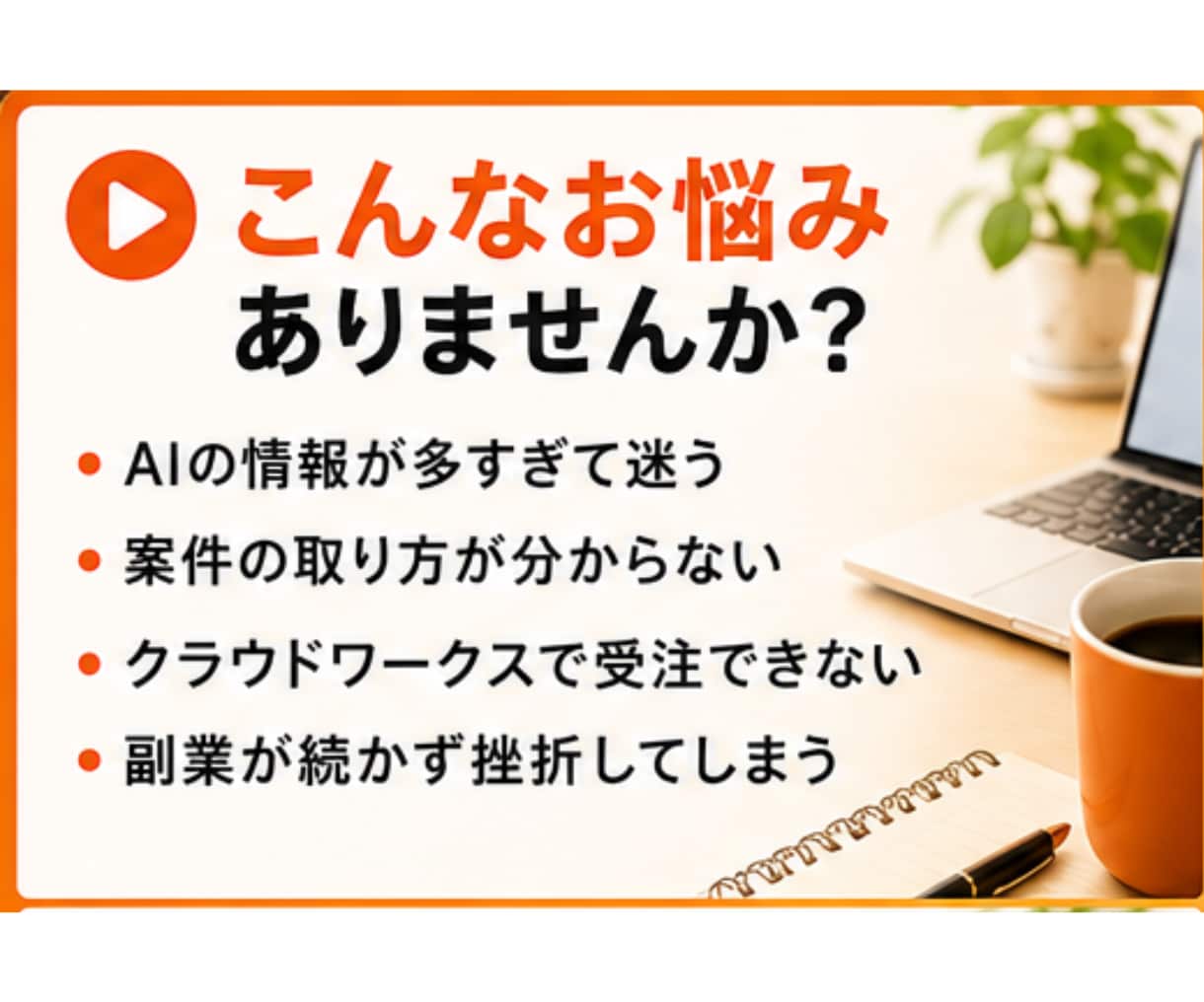 AI×ライター、クラウドワークス副業相談します 初心者でも安心！詐欺案件を見極めて、クラウドワークスを攻略 イメージ2