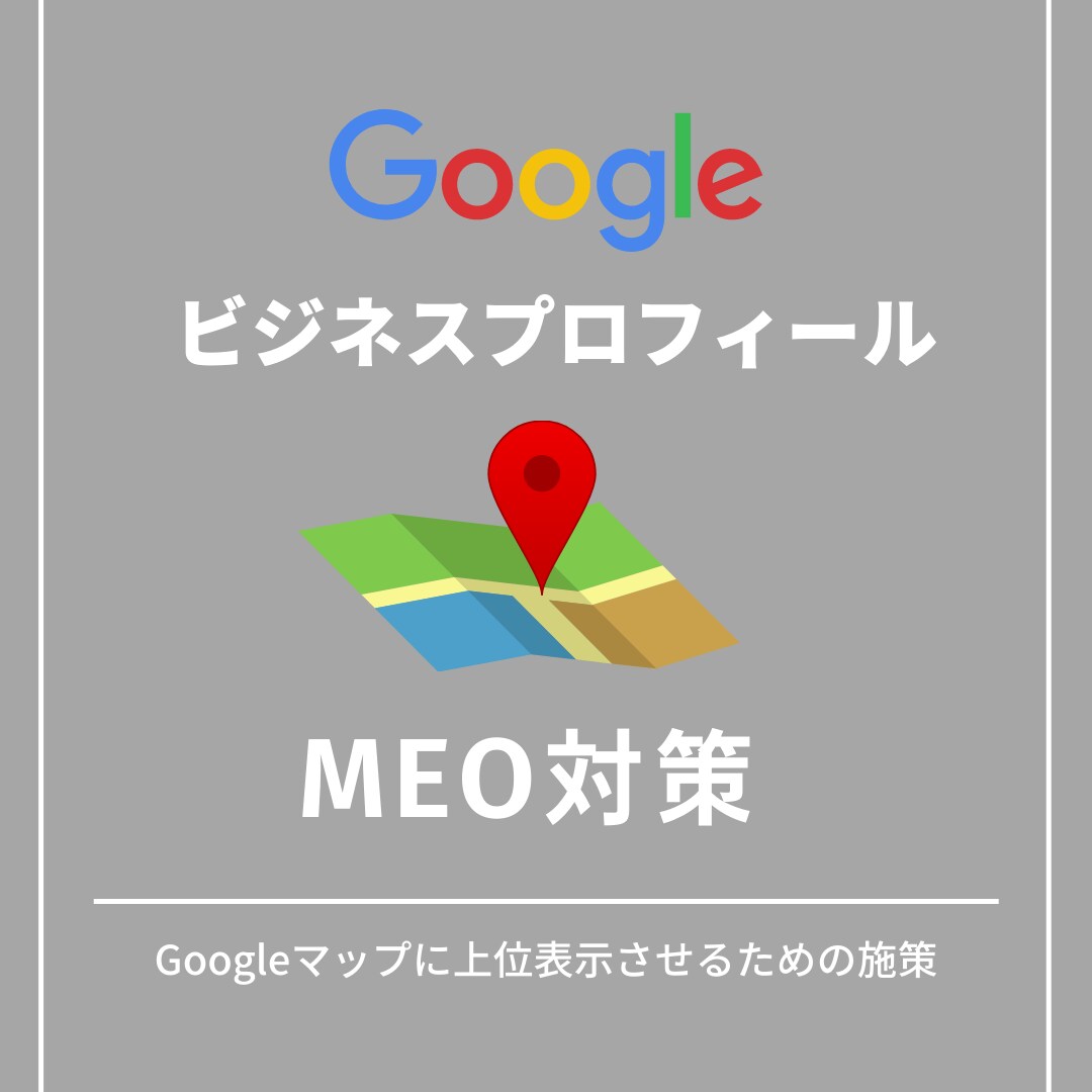 グーグルマップに上位表示最適化のお手伝いをします グーグルビジネスプロフィール(旧マイビジネス)のMEO対策 イメージ1