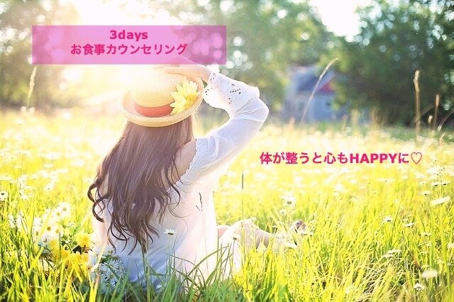 3daysお食事カウンセリングさせて頂きます 無理なく食事を改善したい方、見直したい方におすすめ！ イメージ1