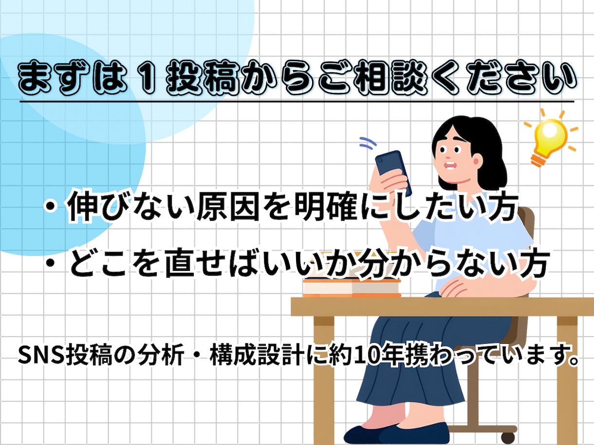 先着5名！投稿を分析し離脱ポイントを特定します SNS制作歴10年の知見を凝縮。最短で伸びる投稿へ導きます。 イメージ5