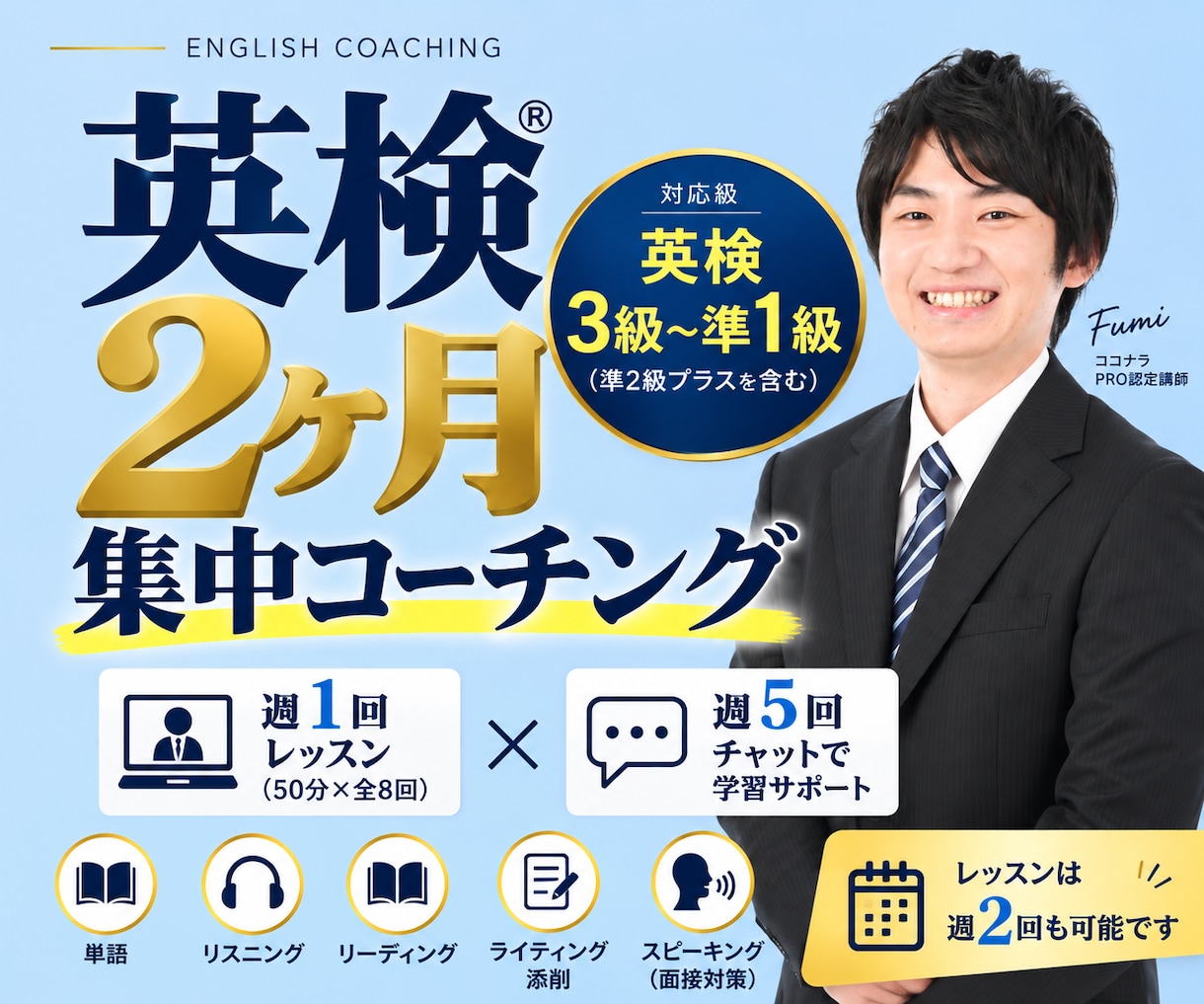 2ヶ月集中！英検合格をサポートします レッスン8回＋週5回進捗チェック /3級〜準1級/ 英語学習 イメージ1