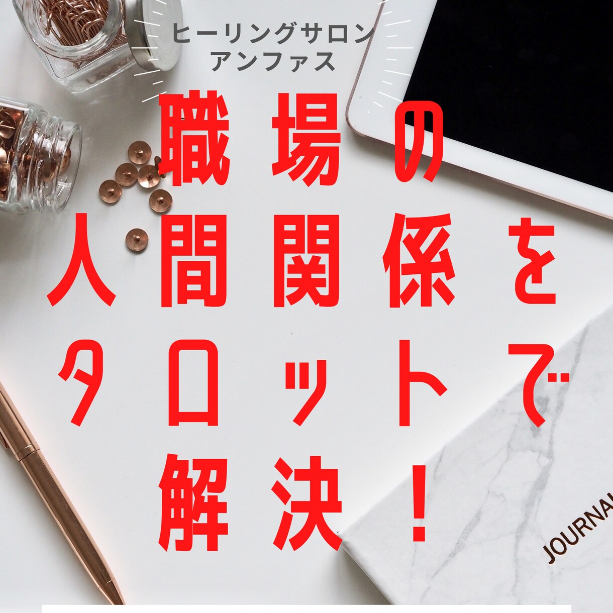 職場での人間関係をタロットで解決します 【チャネリングタロット】でこじれの原因を紐解き、解決します イメージ1