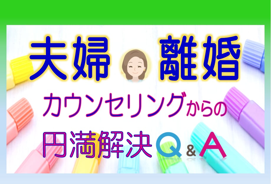夫婦関係/家庭問題/の辛いお気持ち☘お聴きします ♣離婚/別居/モラハラ/男女OK☘経験者/行政書士が聴きます イメージ4