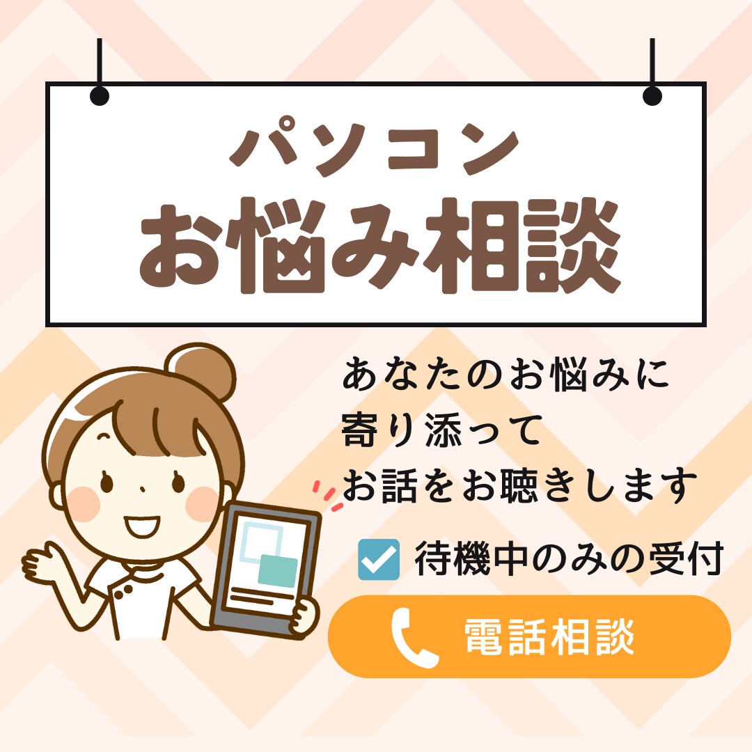 パソコンに関するお悩みをおききします 現役パソコン講師があなたに寄り添って力になります イメージ1