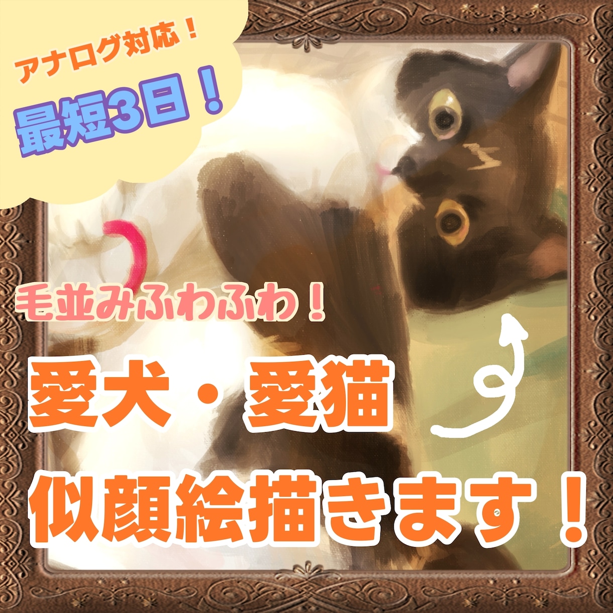 しあわせな雰囲気の愛犬・愛猫ちゃん描きます ふわふわな毛並みをかわいく再現！大事な家族の誕生日などに！ イメージ1